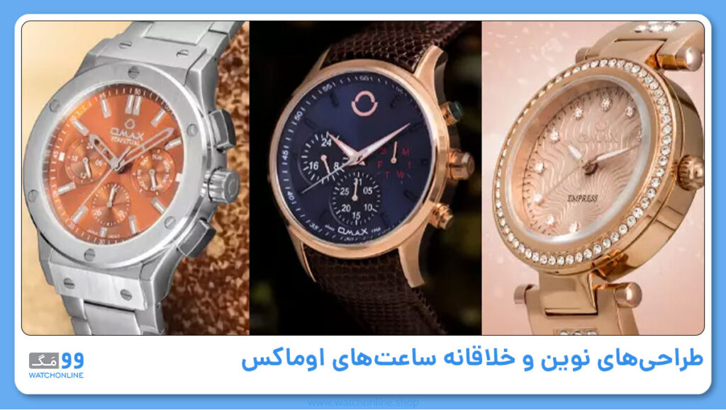 طراحیهای نوین و خلاقانه ساعتهای اوماکس