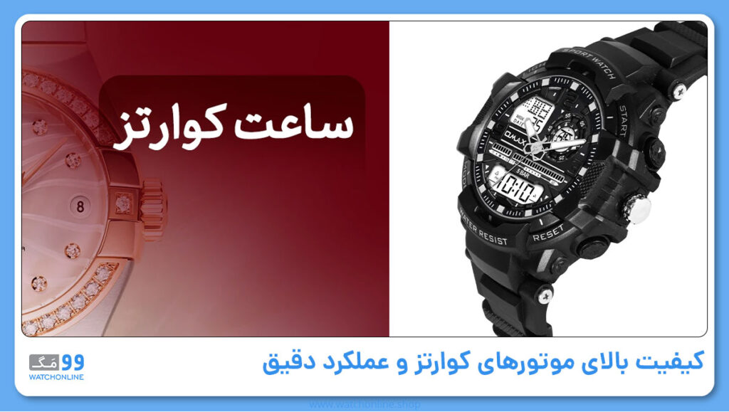 کیفیت بالای موتورهای کوارتز و عملکرد دقیق