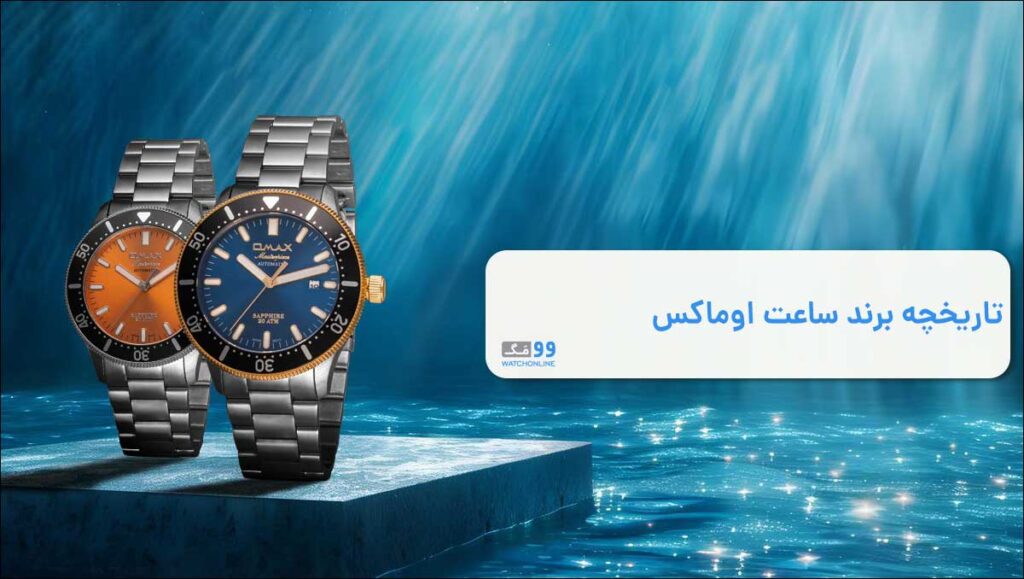 تاریخچه‌ برند ساعت اوماکس