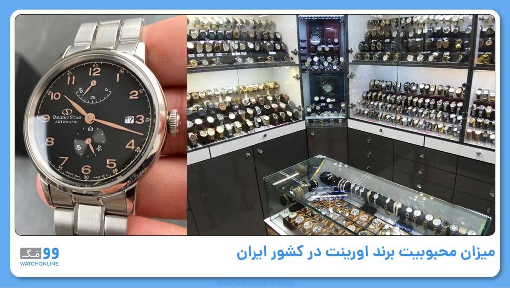 میزان محبوبیت برند اورینت در کشور ایران