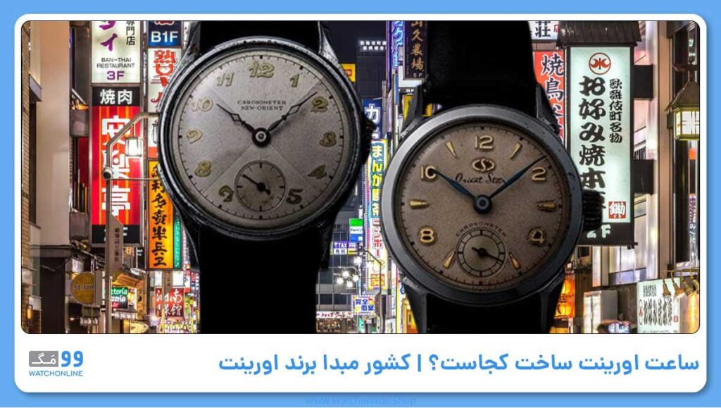 ساعت اورینت ساخت کجاست؟ | کشور مبدا برند اورینت