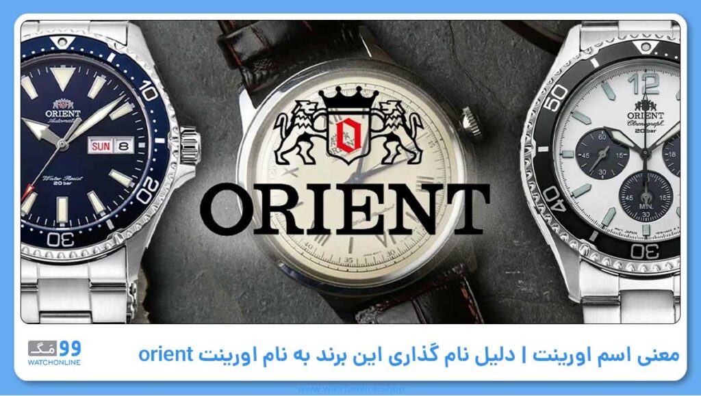 معنی اسم اورینت | دلیل نام گذاری این برند به نام اورینت orient