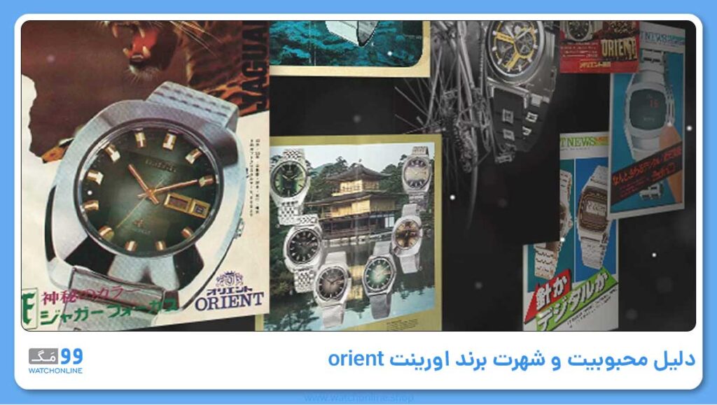 دلیل محبوبیت و شهرت برند اورینت orient