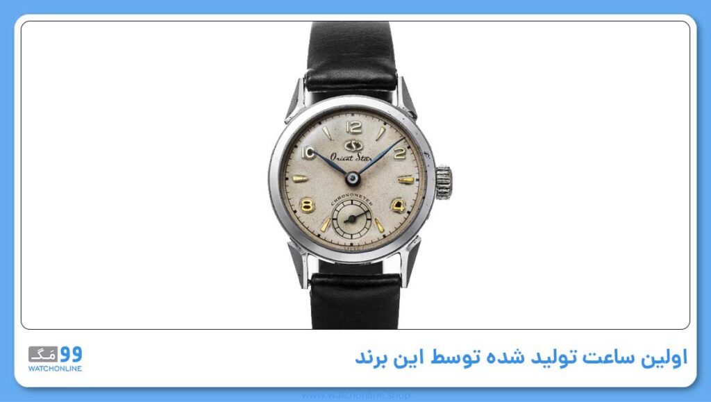 اولین ساعت تولید شده توسط این برند