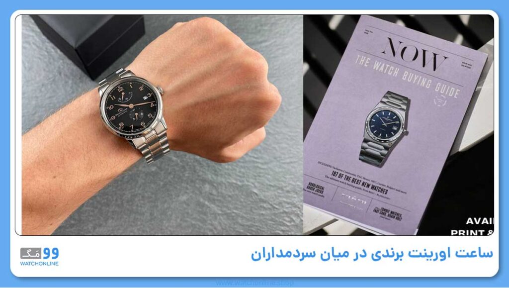 ساعت اورینت برندی در میان سردمداران