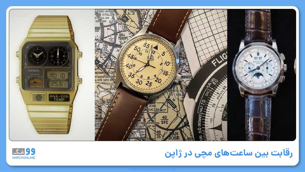 رقابت بین ساعت‌های مچی در ژاپن