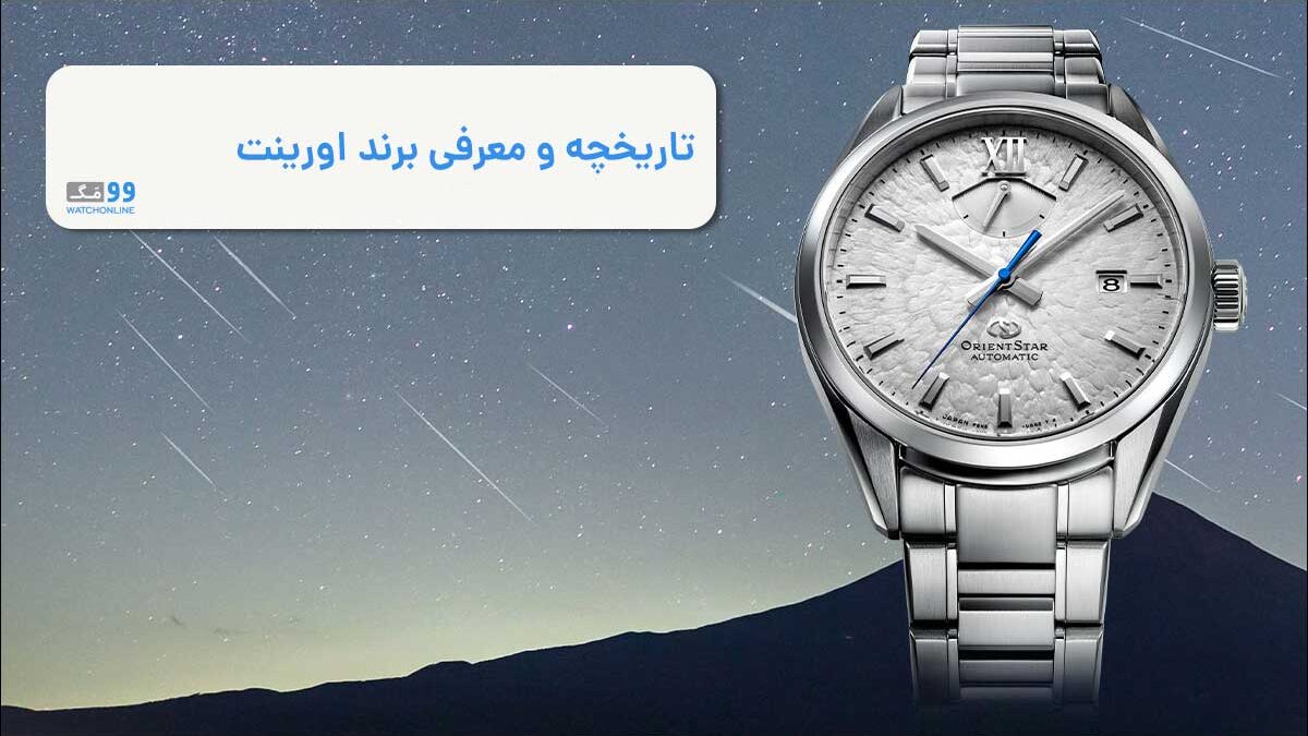 تاریخچه و معرفی برند اورینت