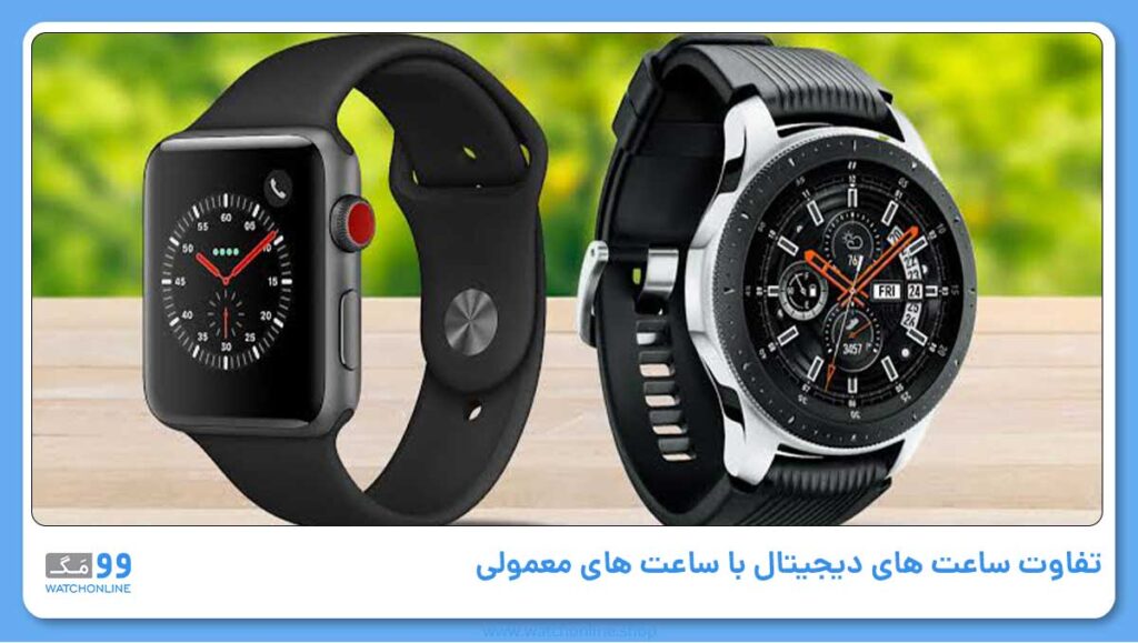 تفاوت ساعت های دیجیتال با ساعت های معمولی