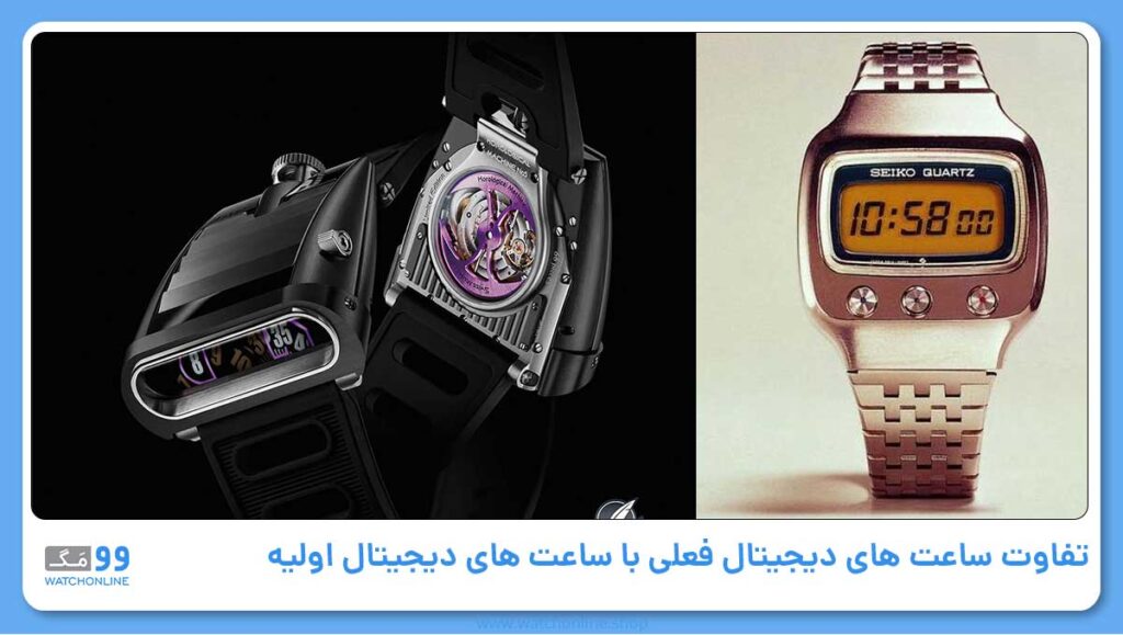 تفاوت ساعت های دیجیتال فعلی با ساعت های دیجیتال اولیه