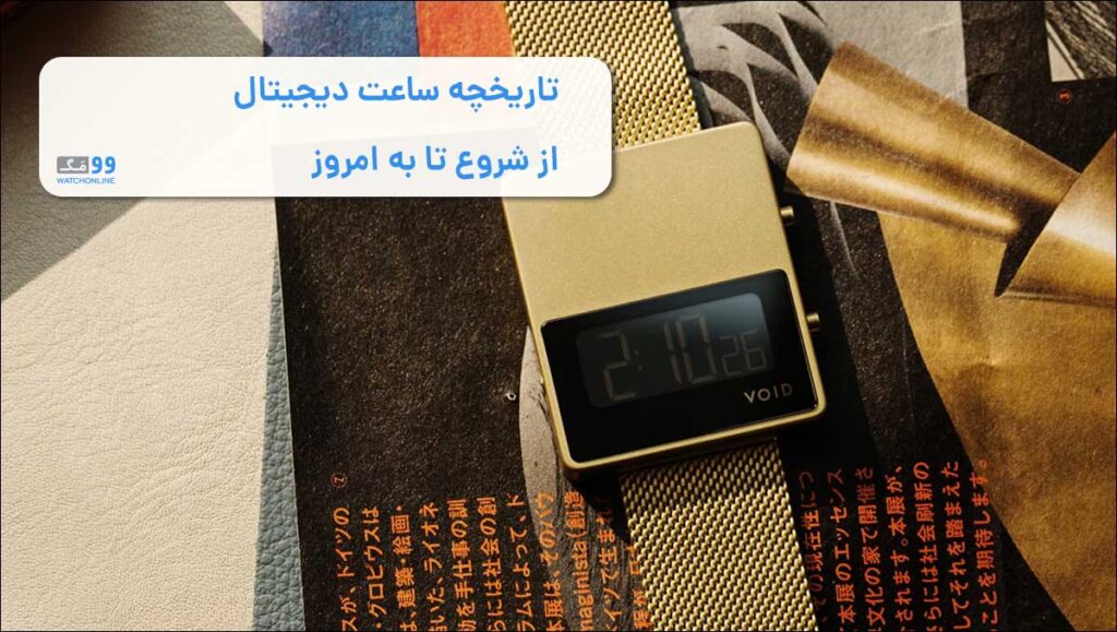 تاریخچه ساعت دیجیتال از شروع تا به امروز