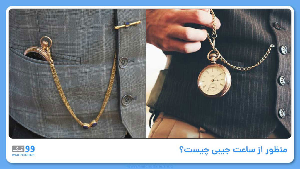 منظور از ساعت جیبی چیست؟