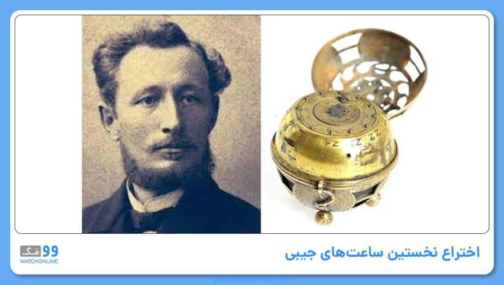 اختراع نخستین ساعتهای جیبی