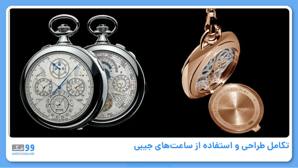 تکامل طراحی و استفاده از ساعتهای جیبی