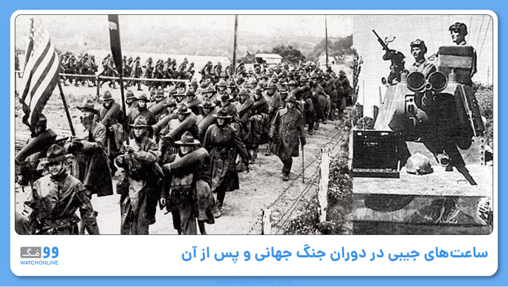 ساعتهای جیبی در دوران جنگ جهانی و پس از آن
