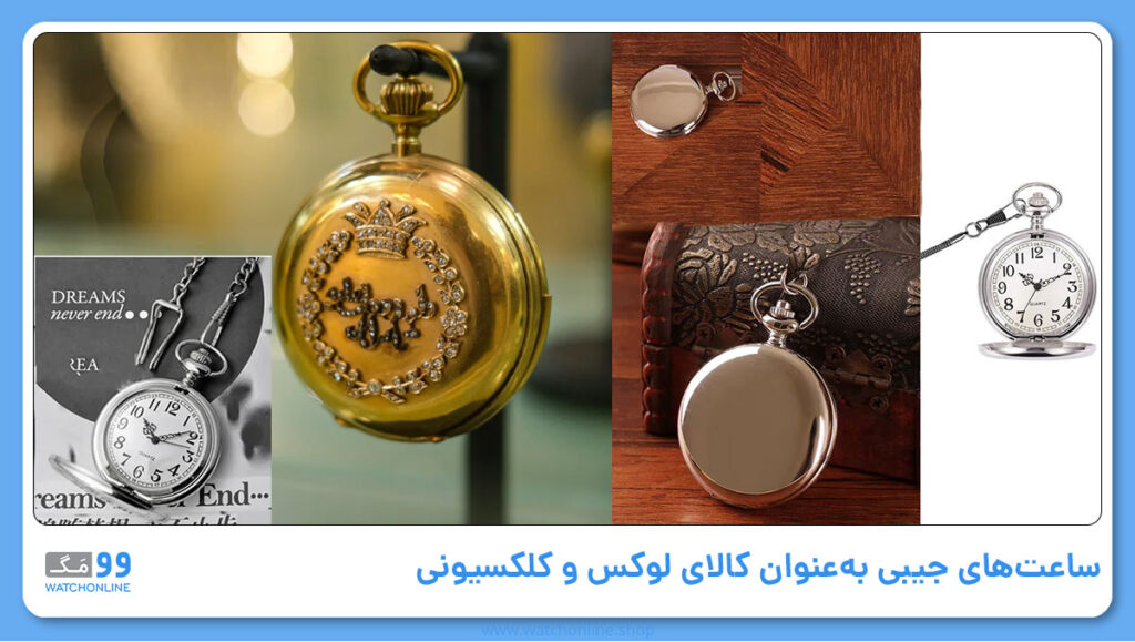 ساعتهای جیبی بهعنوان کالای لوکس و کلکسیونی