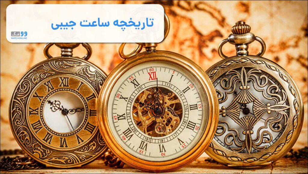 تاریخچه‌ ساعت‌های جیبی