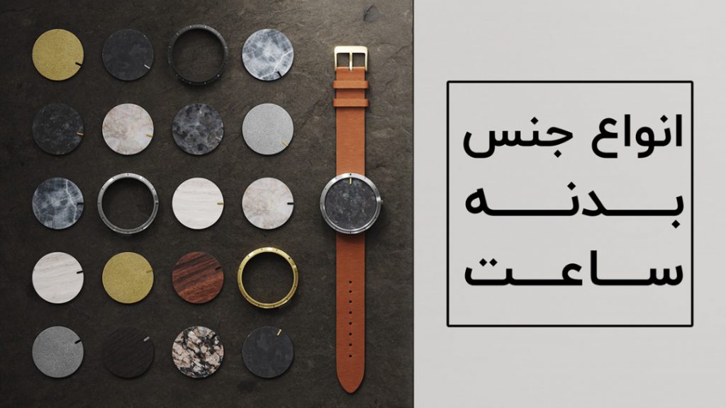 انواع مختلف جنس بدنه ساعت