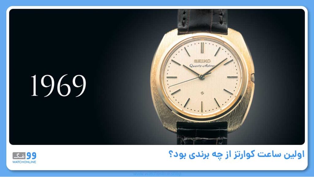 اولین ساعت کوارتز از چه برندی بود؟
