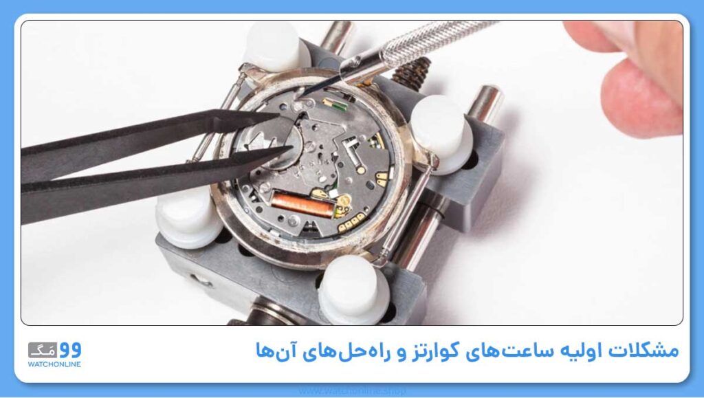 مشکلات اولیه ساعتهای کوارتز و راهحلهای آنها