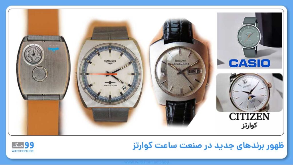 ظهور برندهای جدید در صنعت ساعت کوارتز
