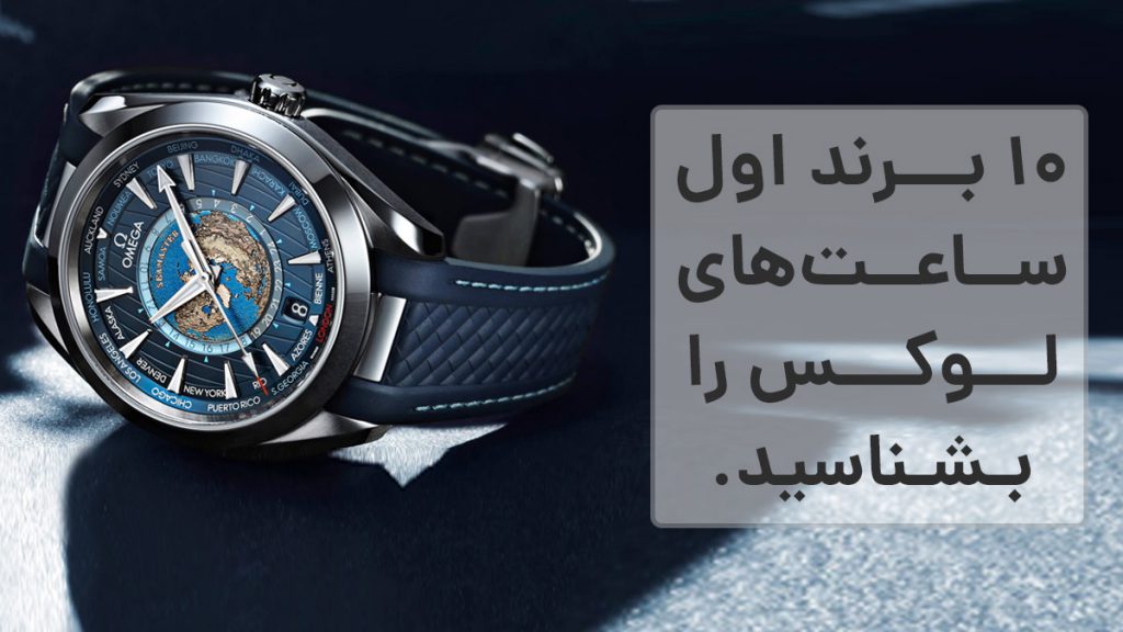 ۱۰ برند اول ساعت‌های لوکس را بشناسید.