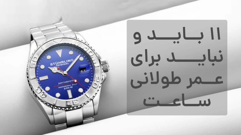 11 باید و نباید برای عمر طولانی ساعت