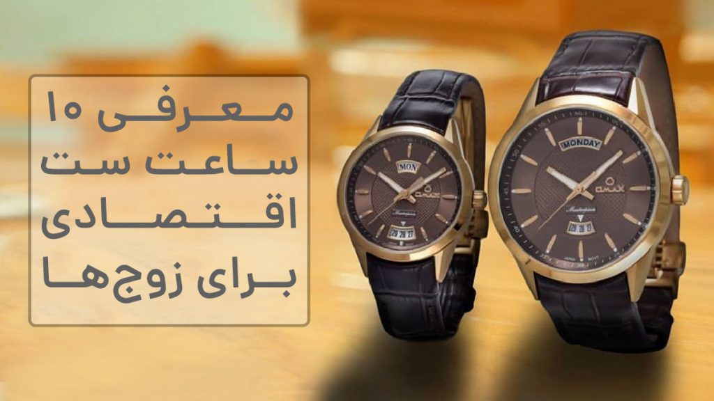 معرفی 10 ساعت ست اقتصادی