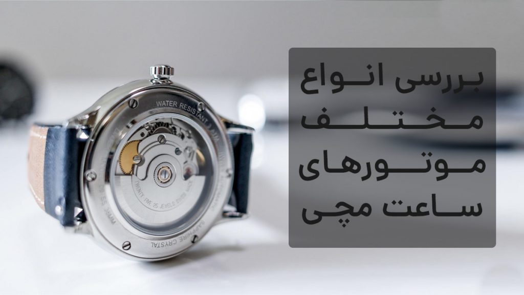 انواع موتور ساعت