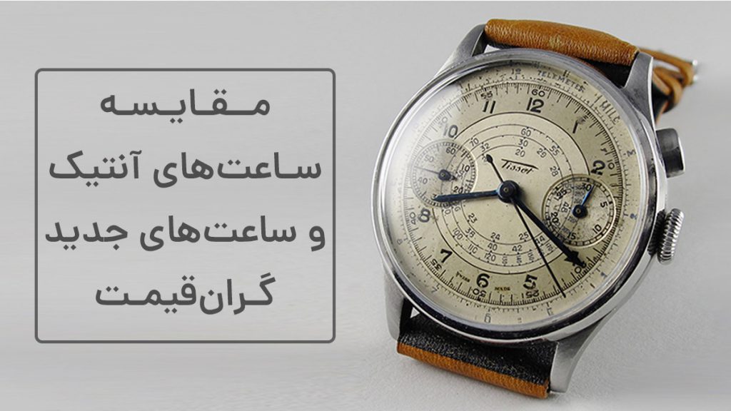 مقایسه ساعت های آنتیک و جدید گران قیمت