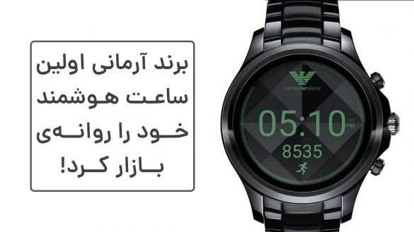 برند آرمانی اولین ساعت هوشمند خود را تولید کرد!!!