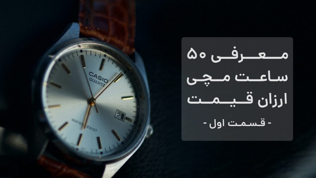 معرفی 50 ساعت ارزان قیمت - قسمت اول