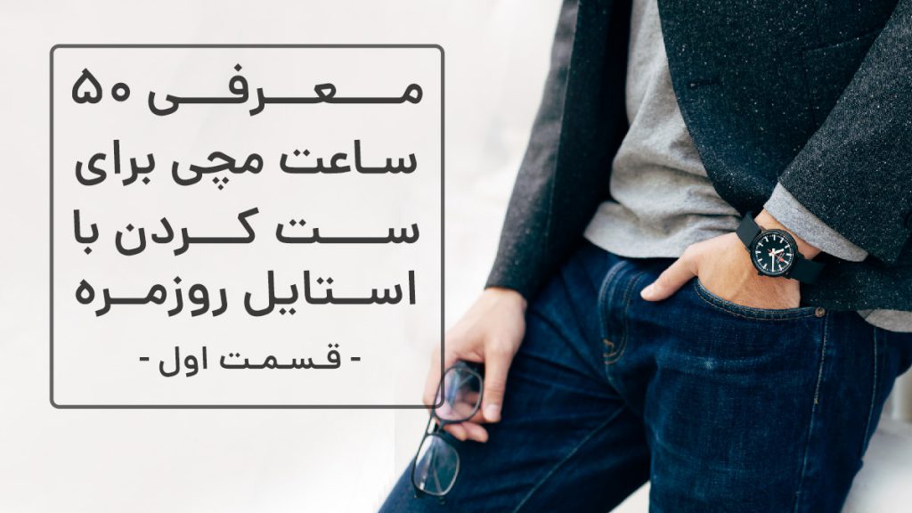 معرفی 50 ساعت روزمره - قسمت اول