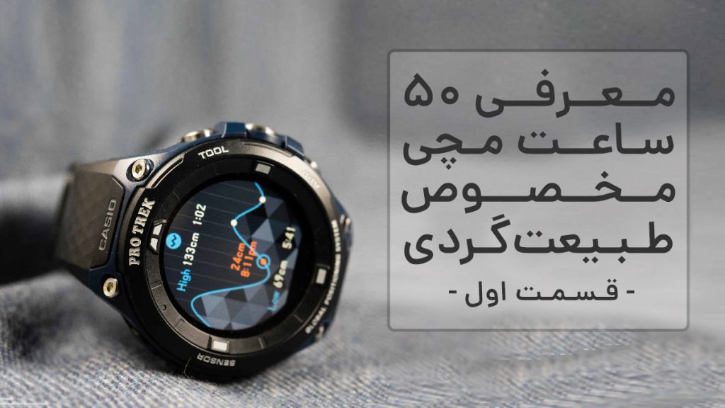 معرفی 50 ساعت طبیعت گردی - قسمت اول