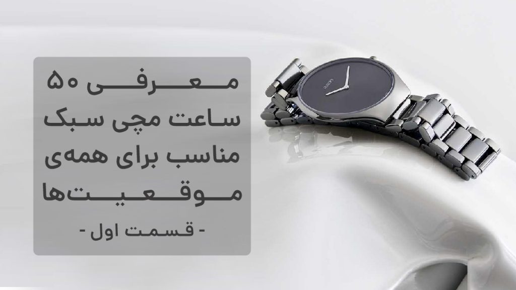 معرفی 50 ساعت سبک - قسمت اول