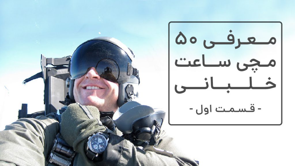 معرفی 50 ساعت خلبانی - قسمت 1