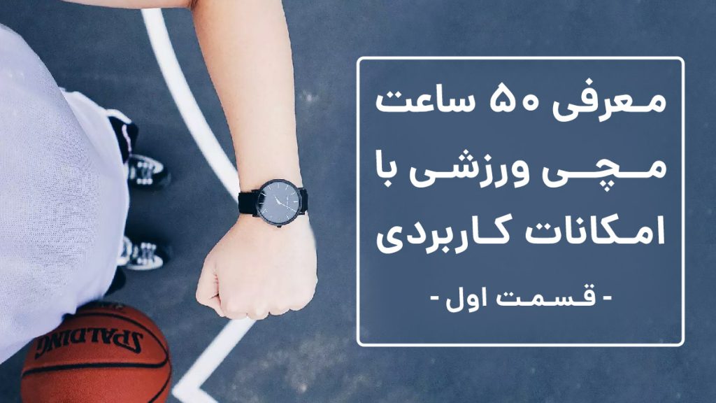 معرفی 50 ساعت ورزشی - قسمت اول
