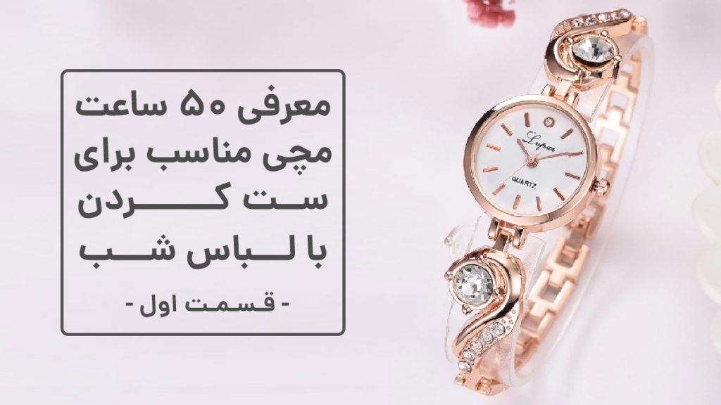 معرفی 50 ساعت مناسب لباس شب - قسمت اول