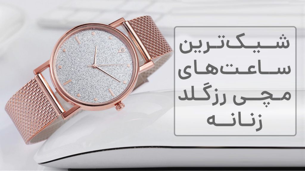 شیک ترین ساعت های مچی رزگلد زنانه