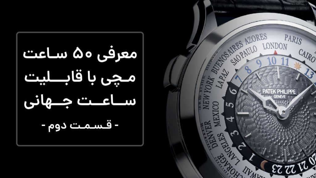 معرفی 50 ساعت با قابلیت ساعت جهانی - قسمت 2
