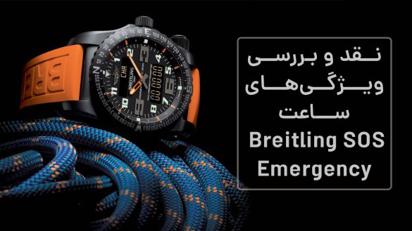 نقد و بررسی ساعت Breitling SOS emergency همراه با ویدیو جذاب!