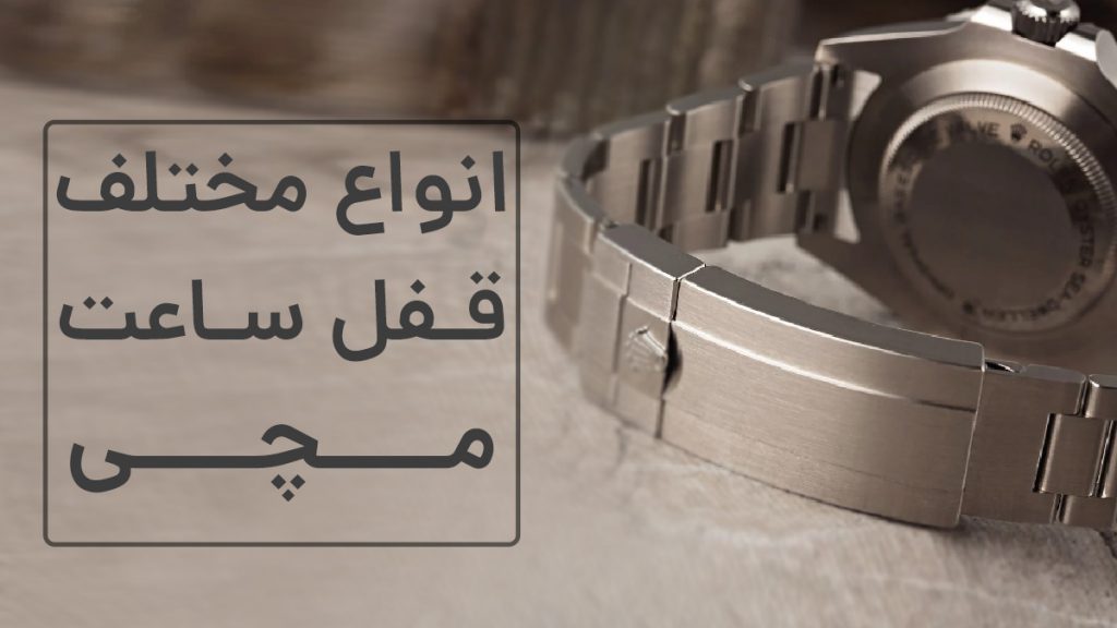 انواع قفل ساعت مچی
