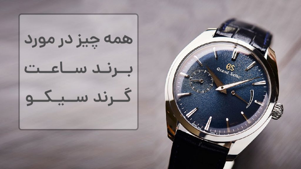 همه چیز در مورد گرند سیکو