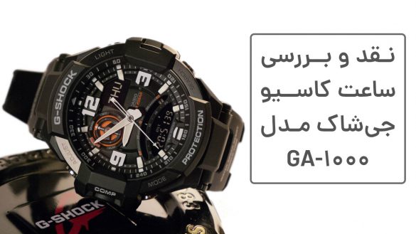 0 تا 100 بررسی ساعت G-Shock مدل GA-1000
