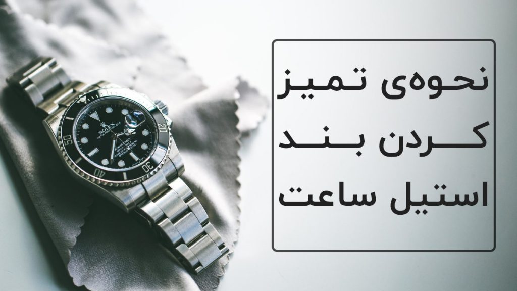 نحوه تمیز کردن بند استیل ساعت مچی