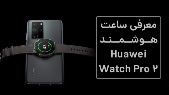 معرفی ساعت هوشمند Huawei watch 2 pro