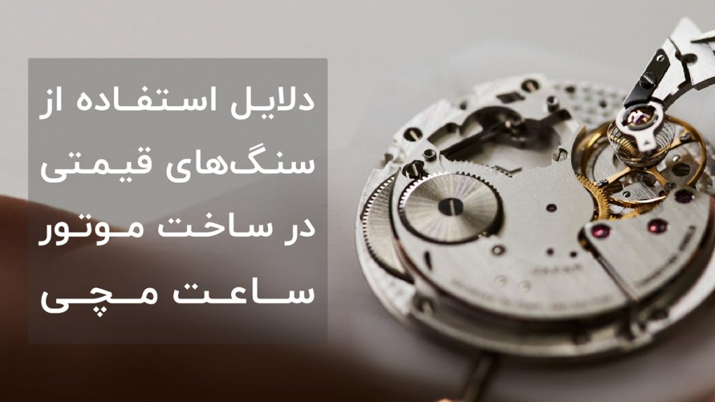 دلایل استفاده از جواهرات در موتور ساعت‌ها