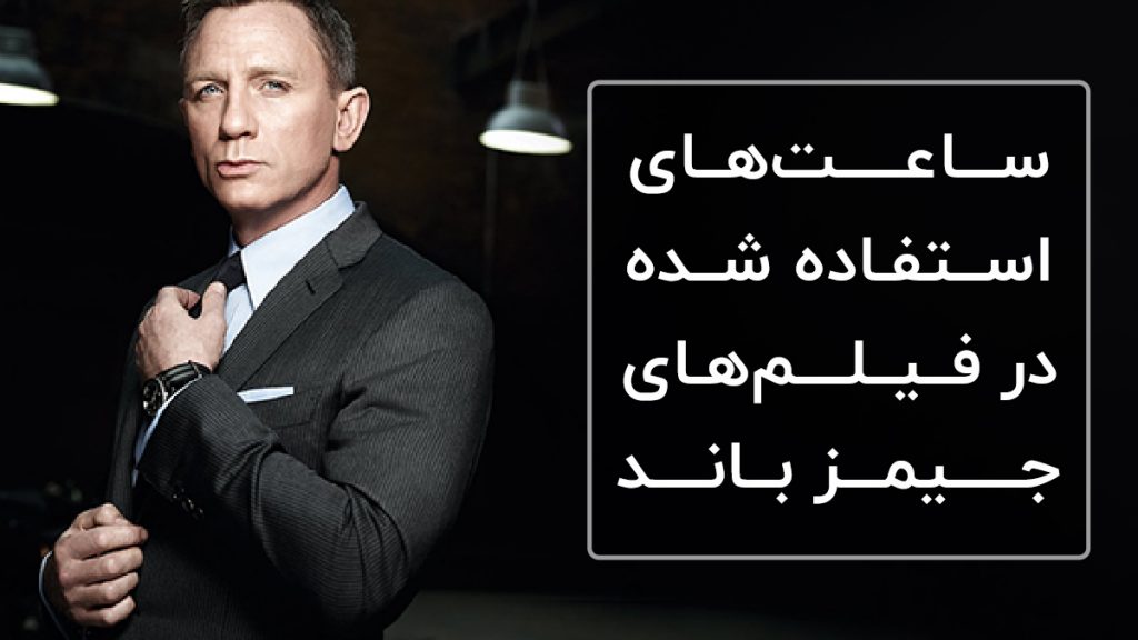 ساعت‌های جیمز باند