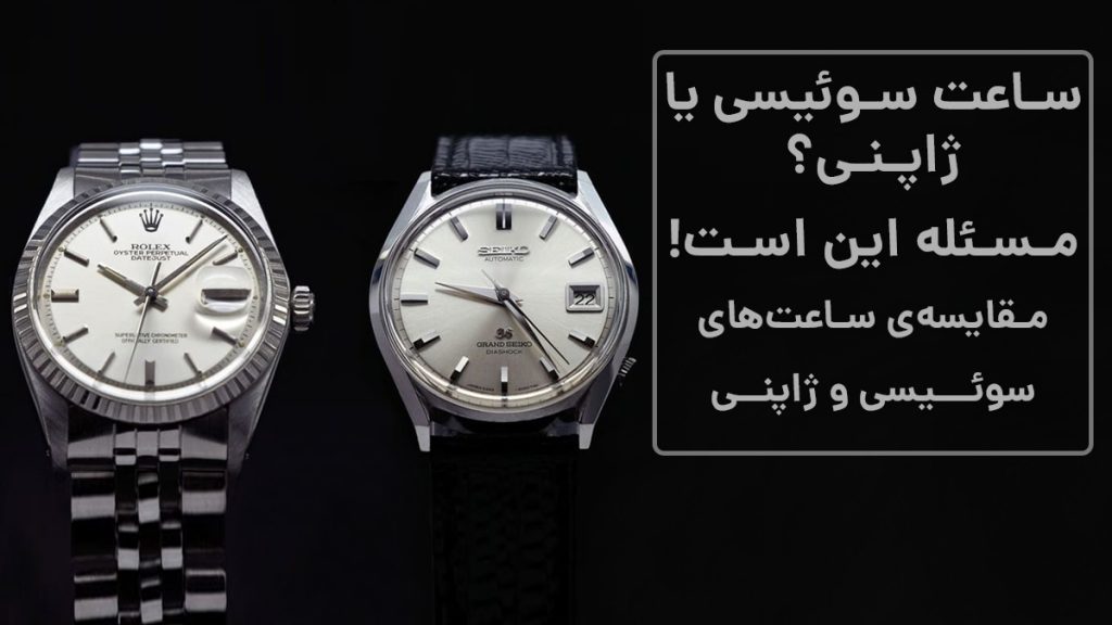 سوئیسی یا ژاپنی؟ مسئله این است!