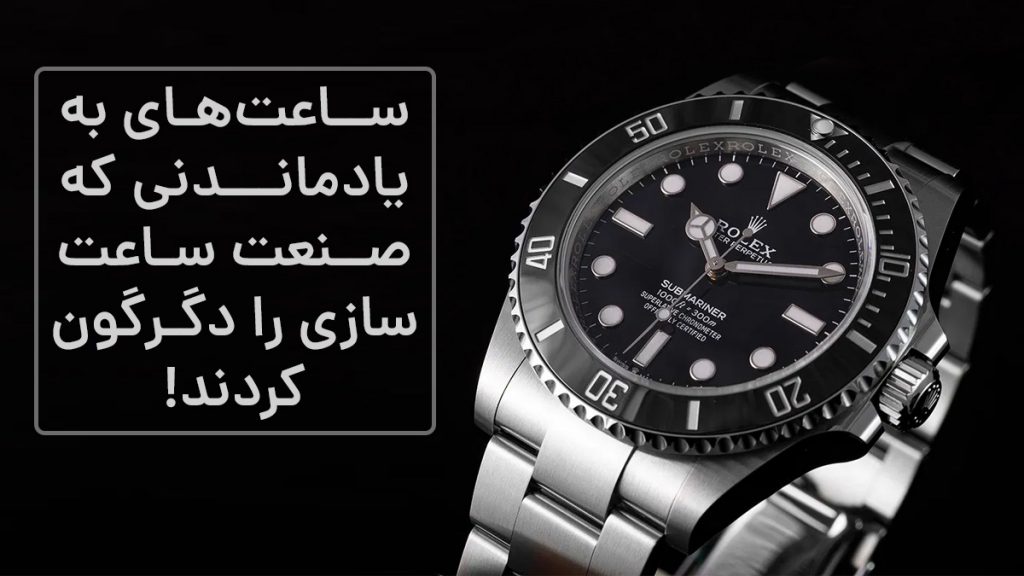ساعت های منحصر به فرد که ساعت سازی را تغییر داد