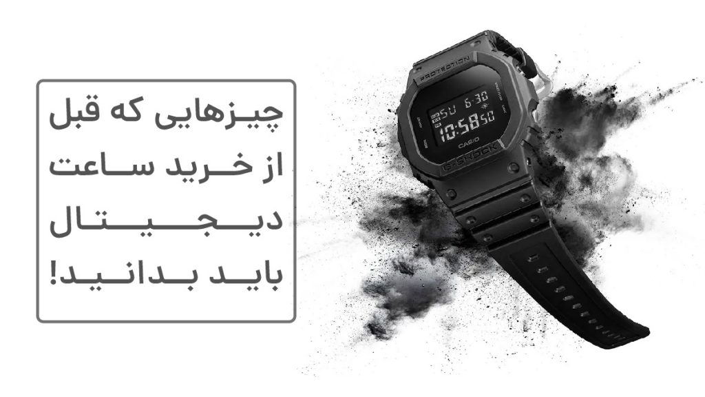 چیزهایی که باید قبل از خرید ساعت دیجیتال بدانید